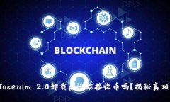 Tokenim 2.0卸载后还能接收币