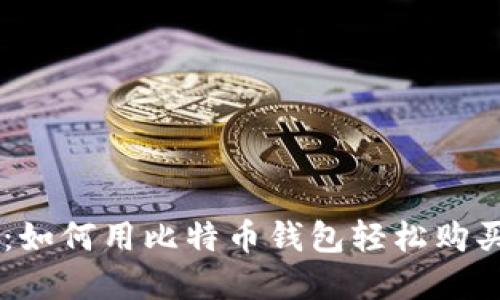 简易指南：如何用比特币钱包轻松购买加密货币