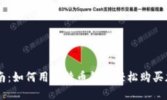 简易指南：如何用比特币