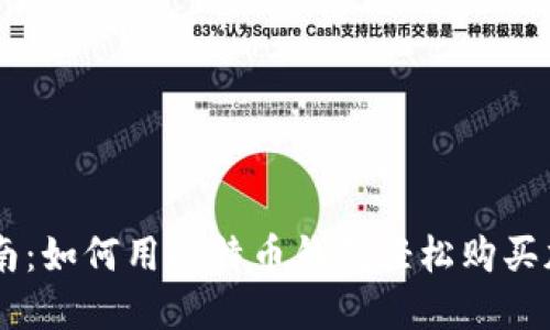 简易指南：如何用比特币钱包轻松购买加密货币