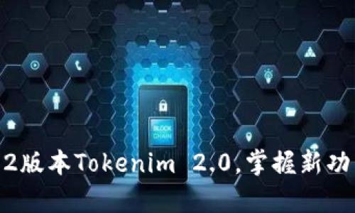 彻底解析1.4.2版本Tokenim 2.0，掌握新功能与使用技巧