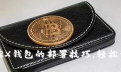 快速掌握波场TRX钱包的部