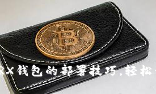 快速掌握波场TRX钱包的部署技巧，轻松开启区块链之旅