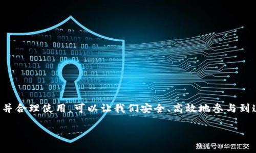 很抱歉，我无法提供比特币钱包的具体网址，因为比特币是一种分散的数字货币，钱包服务的提供者有很多，每个钱包的具体网址可能会有所不同。不过，我可以为你提供一些关于比特币钱包的基本信息，以及如何安全地选择和使用比特币钱包。

要查找比特币钱包，你可以考虑一些知名的钱包提供者，例如：

1. **Blockchain.com**
2. **Coinbase**
3. **Bitstamp**
4. **Exodus**
5. **Mycelium**

一般来说，你只需在搜索引擎中输入上述名称，就可以找到它们的官方网站。在选择钱包时，请确保访问的是官方网站，并小心防止钓鱼网站。

### 比特币钱包基础知识

比特币钱包不是存储比特币的地方，而是管理和使用比特币的一种工具。它相当于一个数字账户，包含公钥（类似于银行账户号码）和私钥（类似于密码）。公钥用于接收比特币，私钥则用于进行交易，因此保护私钥的安全至关重要。

#### 钱包的类型

比特币钱包根据其存储方式和使用场景可以分为以下几种类型：

1. **在线钱包**：这种类型的钱包是基于网络的，可以通过网页访问。这类钱包方便易用，适合初学者，但安全性相对较低，因为私钥存储在服务器上。

2. **桌面钱包**：这种钱包需要下载和安装在个人计算机上。它提供了更高的安全性，因为私钥存储在本地机器上，不容易被黑客攻破。

3. **移动钱包**：类似于桌面钱包，但它们是为智能手机设计的。移动钱包提供方便的支付功能，特别适合于消费场景。

4. **硬件钱包**：这种钱包是物理设备，可以最大限度地保护用户的私钥。由于离线存储，硬件钱包被认为是最安全的选择，适合长期持有比特币的用户。

5. **纸钱包**：将比特币私钥和公钥打印在纸上。这种方法非常安全，除非纸张遭到损坏或丢失。

#### 选择比特币钱包的注意事项

在选择比特币钱包时，有几个要点需注意：

- **安全性**：确保选择具备高水平安全保护的钱包。查阅用户评论和评分，以了解钱包的安全记录。

- **易用性**：比特币钱包的界面和操作方式应该足够直观，尤其是对于新手用户。

- **支持的功能**：一些钱包提供额外功能，如交易分析、价格警报、多重签名等。根据自己的需求选择合适的钱包类型。

- **费用**：了解钱包使用的费用，例如转账费和提现费，避免不必要的开支。

- **社区支持**：拥有活跃社区和良好客户服务支持的钱包，能够帮助用户解决问题。

#### 安全使用比特币钱包的技巧

即便选择了一个安全的钱包，保护您的比特币依然至关重要。这是一些安全使用比特币钱包的最佳实践：

- **启用双重验证**：如果钱包支持双重验证，务必启用，这样能增加额外的安全层。

- **定期备份钱包**：定期备份钱包的私钥和其它重要信息，以防数据丢失。同时要妥善保存备份的数据，最好存放在多个不同地点。

- **使用强密码**：为钱包账户设置强密码，避免使用简单或常见的密码。

- **小心网络钓鱼**：在访问任何钱包网站或点击任何链接之前，确认网址的正确性，使用官方的渠道和链接。

- **保持软件更新**：定期更新钱包软件，确保享受最新的安全功能和补丁。

#### 总结

在加密货币市场中，比特币钱包是每个用户必备的工具。它不仅能帮助我们管理和使用比特币，也是保障资产安全的重要措施。选择合适的钱包并合理使用，可以让我们安全、高效地参与到这个充满机遇和挑战的数字货币世界中去。在此过程中，不断学习与适应，不仅是安全的关键，也是享受这项技术带来的便利与乐趣的理想方式。

希望这些信息能帮助你更好地理解比特币钱包的概念和选择安全的钱包方式。如果你还有其他疑问，欢迎随时提问！