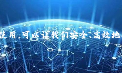 很抱歉，我无法提供比特币钱包的具体网址，因为比特币是一种分散的数字货币，钱包服务的提供者有很多，每个钱包的具体网址可能会有所不同。不过，我可以为你提供一些关于比特币钱包的基本信息，以及如何安全地选择和使用比特币钱包。

要查找比特币钱包，你可以考虑一些知名的钱包提供者，例如：

1. **Blockchain.com**
2. **Coinbase**
3. **Bitstamp**
4. **Exodus**
5. **Mycelium**

一般来说，你只需在搜索引擎中输入上述名称，就可以找到它们的官方网站。在选择钱包时，请确保访问的是官方网站，并小心防止钓鱼网站。

### 比特币钱包基础知识

比特币钱包不是存储比特币的地方，而是管理和使用比特币的一种工具。它相当于一个数字账户，包含公钥（类似于银行账户号码）和私钥（类似于密码）。公钥用于接收比特币，私钥则用于进行交易，因此保护私钥的安全至关重要。

#### 钱包的类型

比特币钱包根据其存储方式和使用场景可以分为以下几种类型：

1. **在线钱包**：这种类型的钱包是基于网络的，可以通过网页访问。这类钱包方便易用，适合初学者，但安全性相对较低，因为私钥存储在服务器上。

2. **桌面钱包**：这种钱包需要下载和安装在个人计算机上。它提供了更高的安全性，因为私钥存储在本地机器上，不容易被黑客攻破。

3. **移动钱包**：类似于桌面钱包，但它们是为智能手机设计的。移动钱包提供方便的支付功能，特别适合于消费场景。

4. **硬件钱包**：这种钱包是物理设备，可以最大限度地保护用户的私钥。由于离线存储，硬件钱包被认为是最安全的选择，适合长期持有比特币的用户。

5. **纸钱包**：将比特币私钥和公钥打印在纸上。这种方法非常安全，除非纸张遭到损坏或丢失。

#### 选择比特币钱包的注意事项

在选择比特币钱包时，有几个要点需注意：

- **安全性**：确保选择具备高水平安全保护的钱包。查阅用户评论和评分，以了解钱包的安全记录。

- **易用性**：比特币钱包的界面和操作方式应该足够直观，尤其是对于新手用户。

- **支持的功能**：一些钱包提供额外功能，如交易分析、价格警报、多重签名等。根据自己的需求选择合适的钱包类型。

- **费用**：了解钱包使用的费用，例如转账费和提现费，避免不必要的开支。

- **社区支持**：拥有活跃社区和良好客户服务支持的钱包，能够帮助用户解决问题。

#### 安全使用比特币钱包的技巧

即便选择了一个安全的钱包，保护您的比特币依然至关重要。这是一些安全使用比特币钱包的最佳实践：

- **启用双重验证**：如果钱包支持双重验证，务必启用，这样能增加额外的安全层。

- **定期备份钱包**：定期备份钱包的私钥和其它重要信息，以防数据丢失。同时要妥善保存备份的数据，最好存放在多个不同地点。

- **使用强密码**：为钱包账户设置强密码，避免使用简单或常见的密码。

- **小心网络钓鱼**：在访问任何钱包网站或点击任何链接之前，确认网址的正确性，使用官方的渠道和链接。

- **保持软件更新**：定期更新钱包软件，确保享受最新的安全功能和补丁。

#### 总结

在加密货币市场中，比特币钱包是每个用户必备的工具。它不仅能帮助我们管理和使用比特币，也是保障资产安全的重要措施。选择合适的钱包并合理使用，可以让我们安全、高效地参与到这个充满机遇和挑战的数字货币世界中去。在此过程中，不断学习与适应，不仅是安全的关键，也是享受这项技术带来的便利与乐趣的理想方式。

希望这些信息能帮助你更好地理解比特币钱包的概念和选择安全的钱包方式。如果你还有其他疑问，欢迎随时提问！