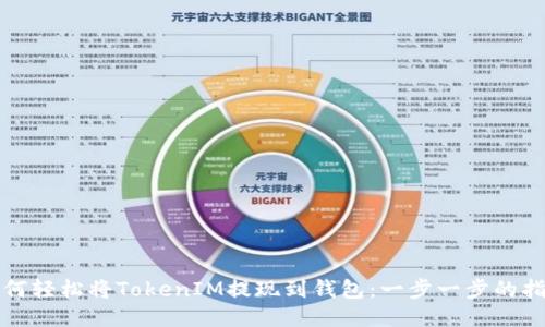 如何轻松将TokenIM提现到钱包：一步一步的指南