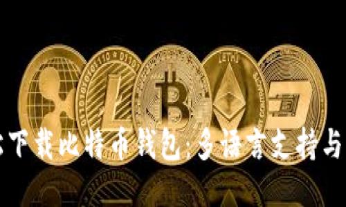 如何轻松下载比特币钱包：多语言支持与用户指南
