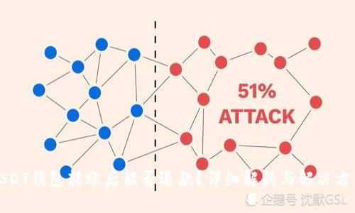 USDT钱包转账后能否退款？详细解析与解决方案