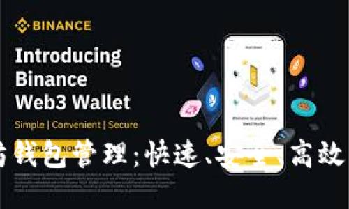 掌握以太坊钱包管理：快速、安全、高效的操作指南