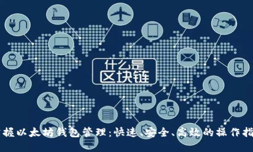 掌握以太坊钱包管理：快速、安全、高效的操作指南