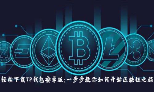 轻松下载TP钱包安卓版：一步步教你如何开始区块链之旅