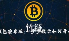 轻松下载TP钱包安卓版：一