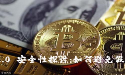 Tokenim 2.0 安全性探讨：如何避免假软件的陷阱