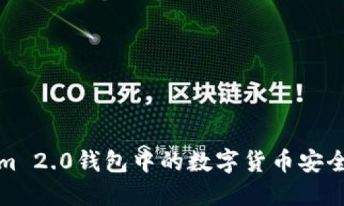 如何将Tokenim 2.0钱包中的数字货币安全转移至交易所