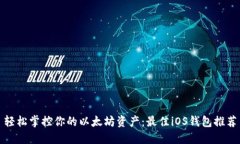 轻松掌控你的以太坊资产