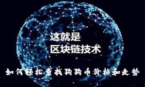 如何轻松查找狗狗币价格和走势