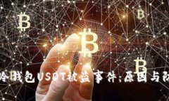 揭秘IM冷钱包USDT被盗事件