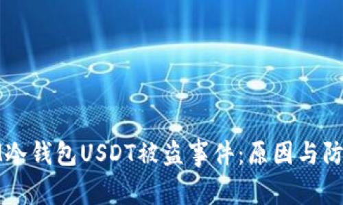 揭秘IM冷钱包USDT被盗事件：原因与防范措施