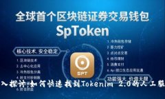 深入探讨：如何快速找到