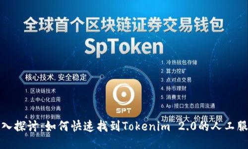 深入探讨：如何快速找到Tokenim 2.0的人工服务
