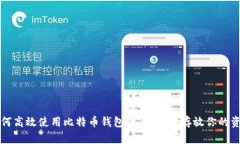 如何高效使用比特币钱包