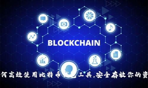 如何高效使用比特币钱包工具，安全存放你的资产