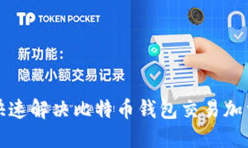 如何快速解决比特币钱包交易加载问题