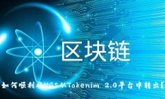 如何顺利将VGS从Tokenim 2.