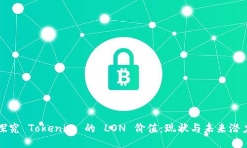 探究 Tokenim 的 LON 价值：现状与未来潜力