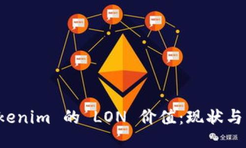 探究 Tokenim 的 LON 价值：现状与未来潜力