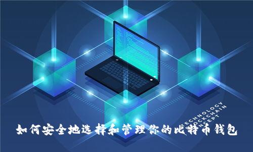 如何安全地选择和管理你的比特币钱包