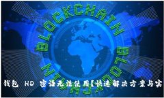 比特币钱包 HD 密语无法使