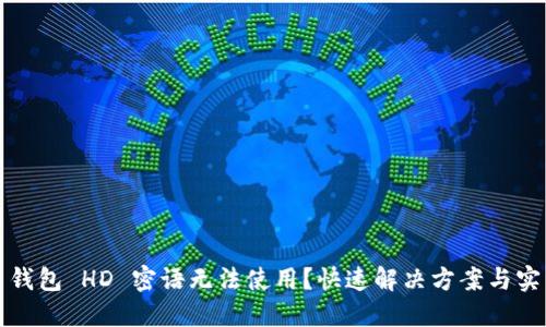 比特币钱包 HD 密语无法使用？快速解决方案与实用技巧