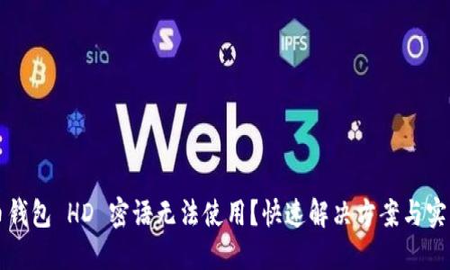比特币钱包 HD 密语无法使用？快速解决方案与实用技巧