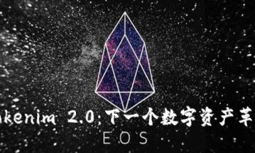 深入探讨Tokenim 2.0：下一个数字资产革命的引领者