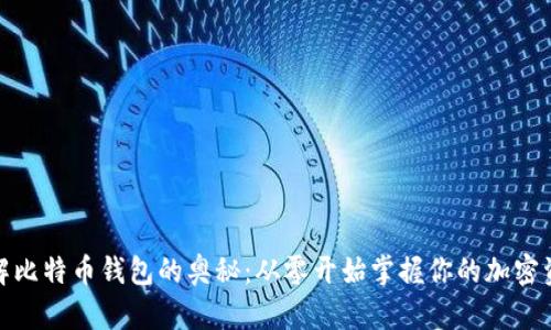 破解比特币钱包的奥秘：从零开始掌握你的加密资产
