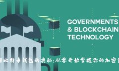 破解比特币钱包的奥秘：