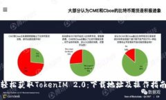 轻松获取TokenIM 2.0：下载地