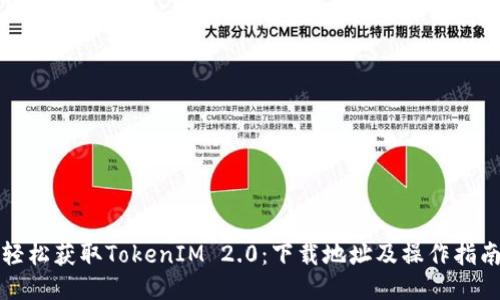 轻松获取TokenIM 2.0：下载地址及操作指南