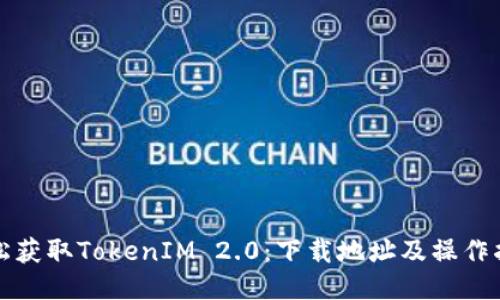 轻松获取TokenIM 2.0：下载地址及操作指南