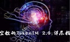 如何领取UNI空投的TokenIM