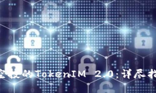 如何领取UNI空投的TokenIM 2.0：详尽指南与实用技巧