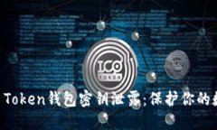 如何防范IM Token钱包密钥泄