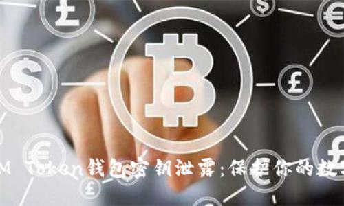 如何防范IM Token钱包密钥泄露：保护你的数字资产安全