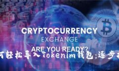 如何轻松导入Tokenim钱包：