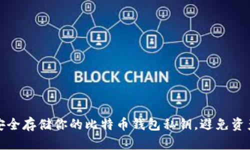 如何安全存储你的比特币钱包私钥，避免资产损失