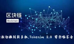 如何轻松切换到新手机，