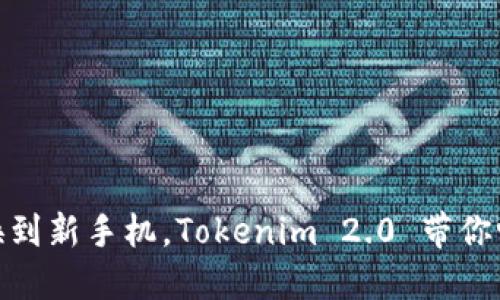 如何轻松切换到新手机，Tokenim 2.0 带你畅享全新体验