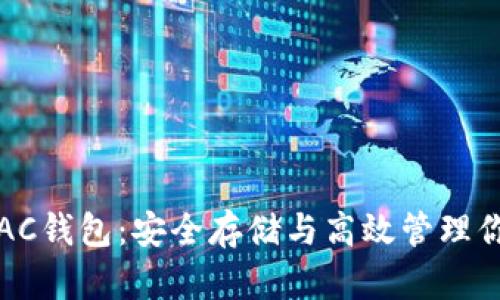 探索以太坊AC钱包：安全存储与高效管理你的数字资产
