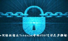 如何轻松转出Tokenim中的